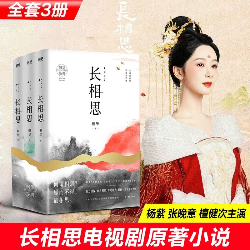 长相思 全三册 桐华著 杨紫张晚意邓为檀