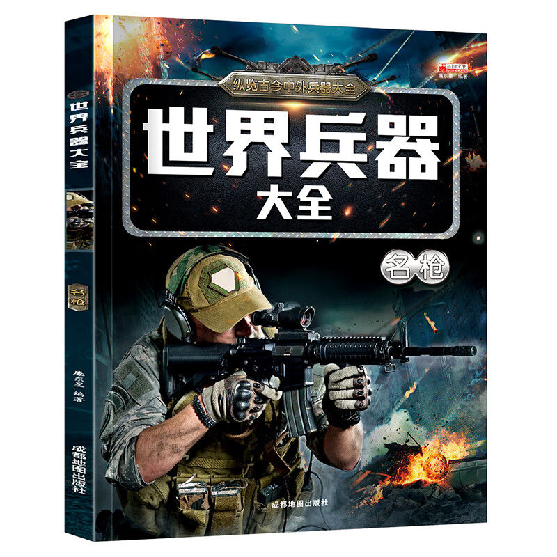 世界兵器大全正版儿童军事百科全书全套6册男孩感兴趣的科普书籍飞机枪械舰船小学生一二三年级课外读物名枪 世界兵器大全名枪