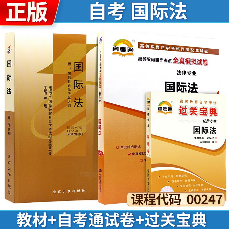 自考 国际法[2007版] 00247 
