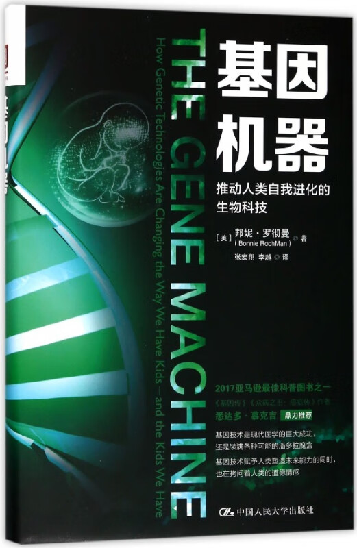 基因机器(推动人类自我进化的生物科技)(精)