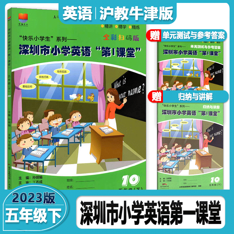 2023春新版深圳市小学英语第1课堂五年级下册全新扫码版第一课堂5年级英语配上海教育沪教牛津版 五年级 下册