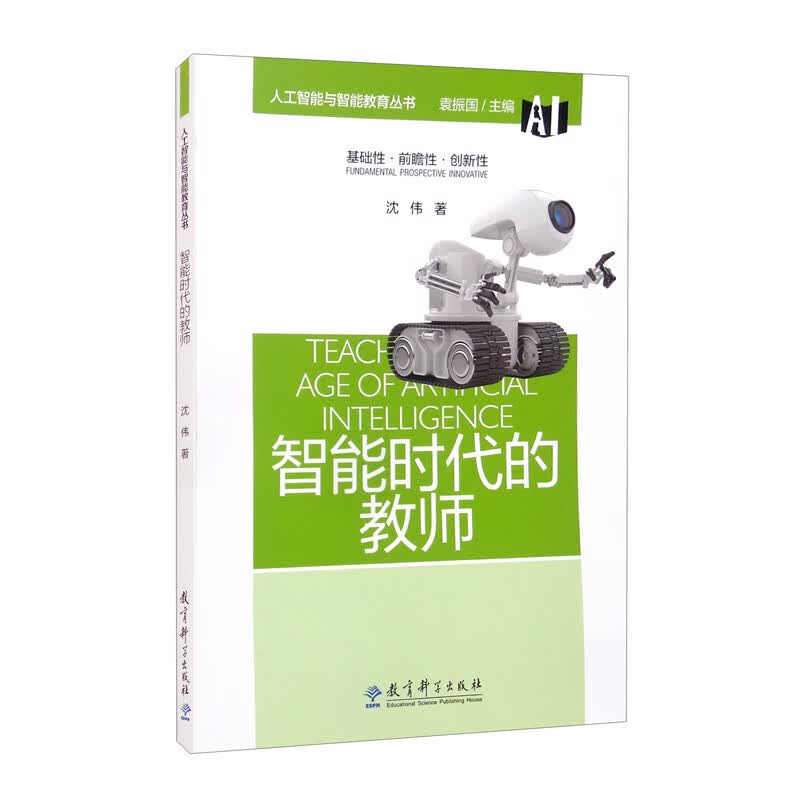 人工智能与智能教育丛书：智能时代的教师怎么样,好用不?