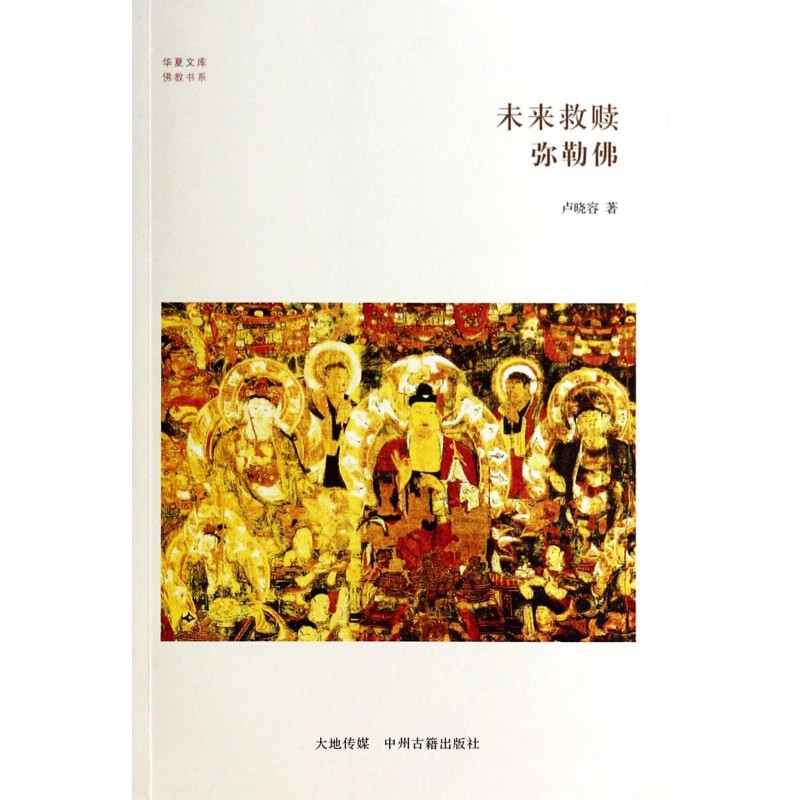 未来救赎 弥勒佛 华夏文库 佛教书系 卢晓蓉 哲学宗教佛教书籍 中州古籍出版社