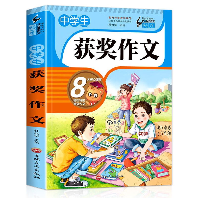 中学生获奖作文 老师推荐作文书素材辅导人教版中学生七八九年级789年级适用满分作文大全