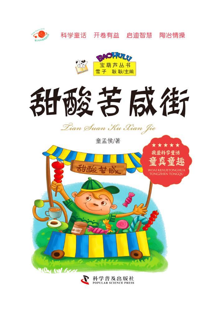 甜酸苦咸街童孟侯科学普及出版社9787110086766 童书图书