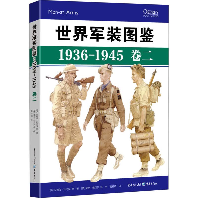 世界军装图鉴 1936-1945 卷2 (英)安德鲁·科马克 等 曾钰钦 译 (英)麦克·查贝尔 等 绘 书籍