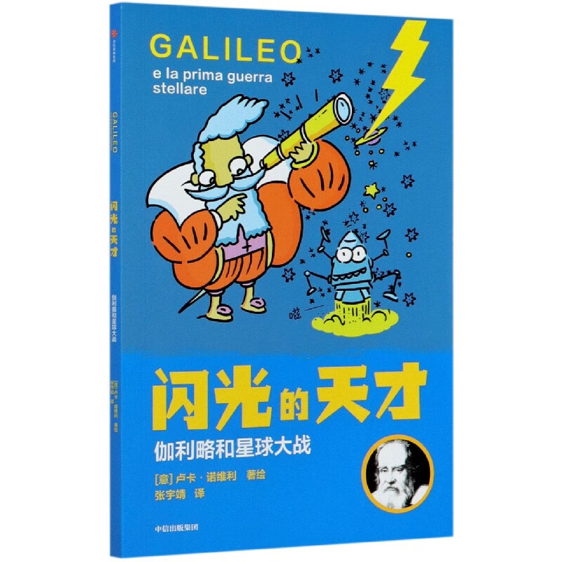 闪光的天才(伽利略和星球大战)