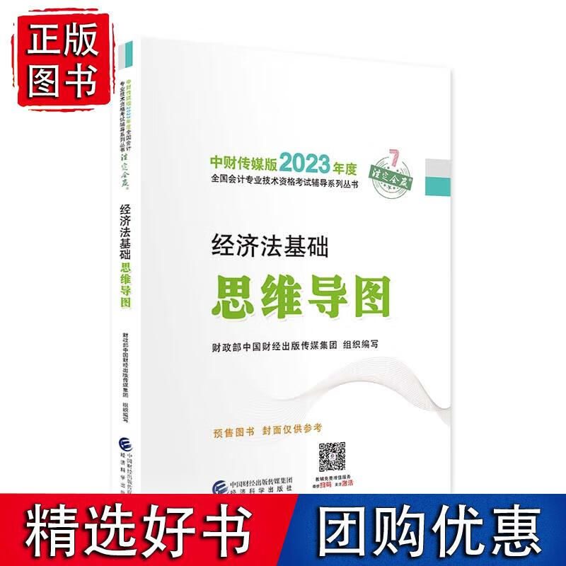 初级会计2023 初级会计职称 经济法基础思维导图+初级会计实务思维导图