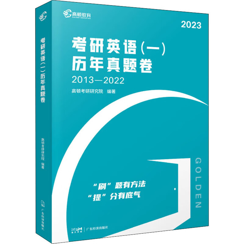 考研英语(一)历年真题卷 2023 图书