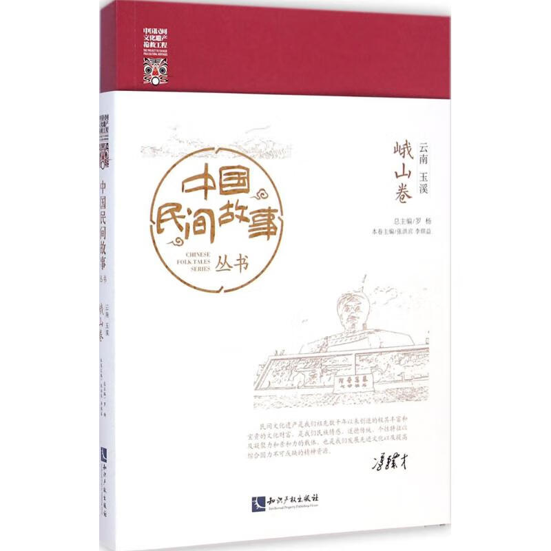 中国民间故事丛书·云南玉溪峨山卷
