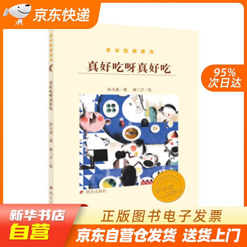 【满59包邮 全新正版】金谷粒桥梁书:真好吃呀真好吃