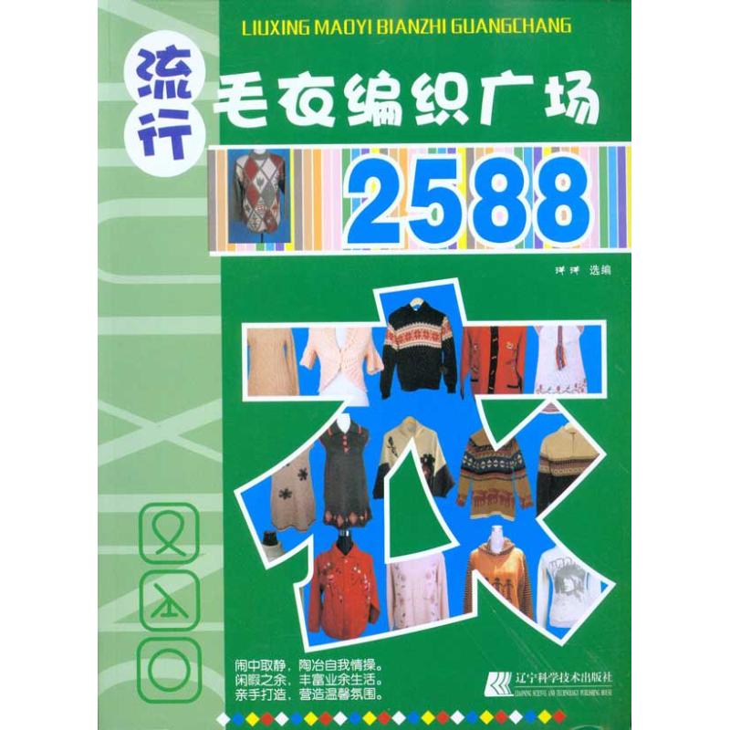 流行毛衣编织广场2588