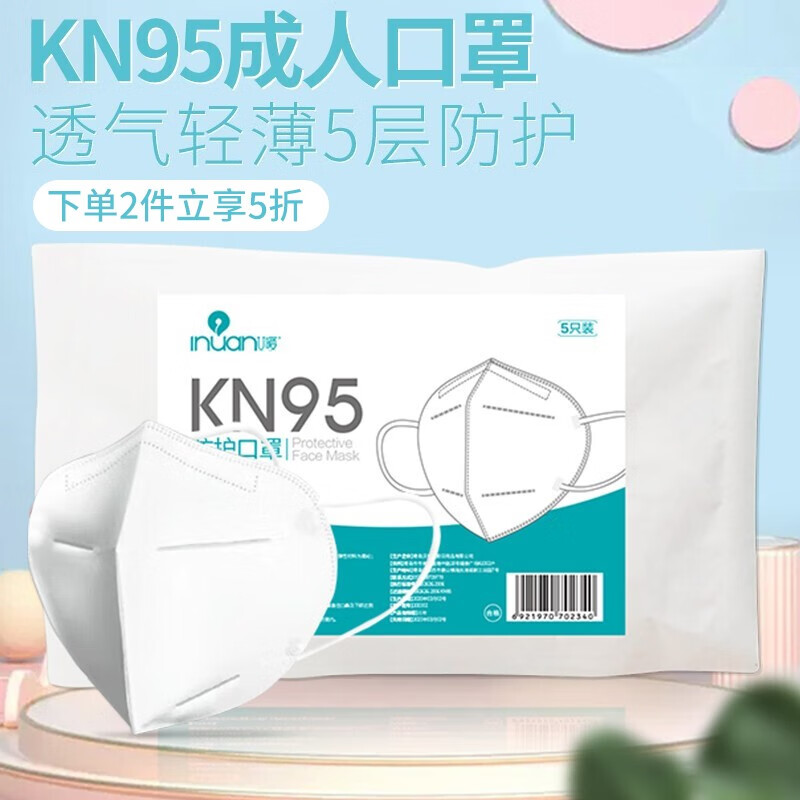 艾暖（INUAN）KN95透气轻薄成人5层口罩1袋5只装防雾霾防尘飞沫口罩一次性口罩