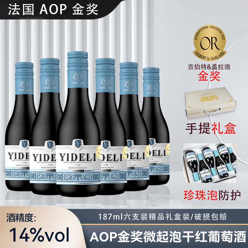 亿得利法国原瓶进口AOP金奖红酒187ml小瓶装干红葡萄酒14%vol微气泡型 6瓶整箱礼盒装属于什么档次？