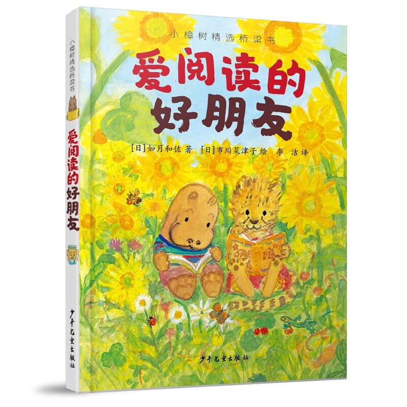 小樟树精选桥梁书  爱阅读的好朋友怎么看?