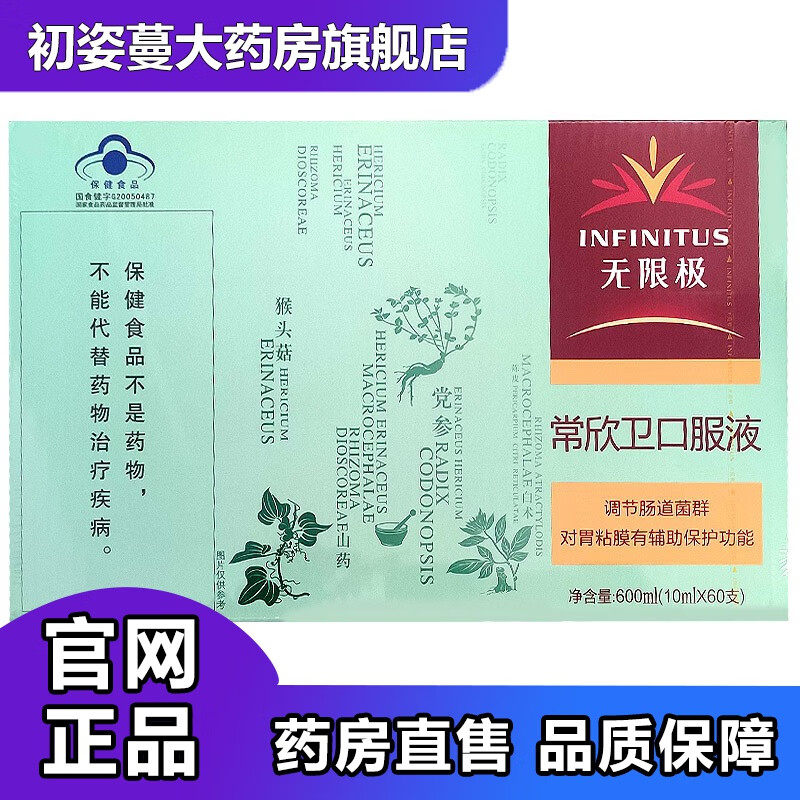 无限极常欣卫口服液 10ml*60支 无极限常欣卫口服液  无极限级  无