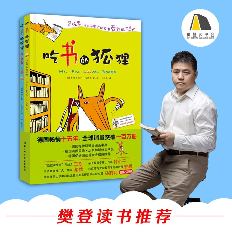 吃书的狐狸系列(套装2册,樊登读书、凯叔