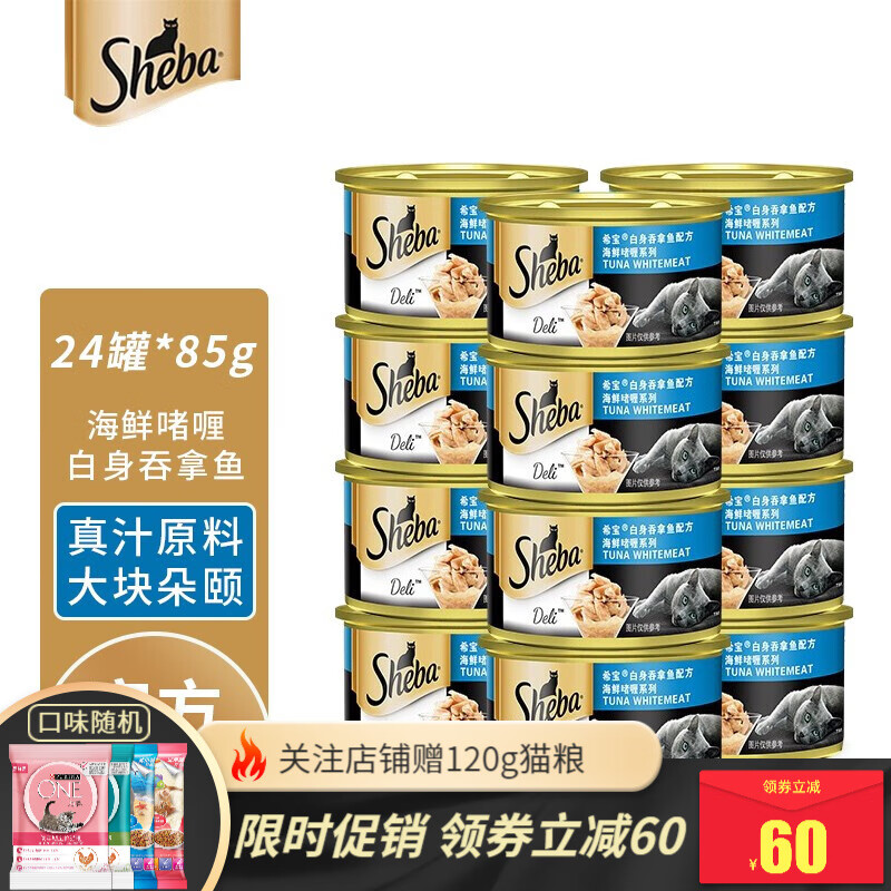 希宝猫罐头85g*24罐整箱 幼猫零食 成猫纯鱼虾肉补水汤汁啫喱湿粮罐 增肥发腮 护肤美毛 猫粮 【海鲜啫喱】白身吞拿鱼85g*24罐