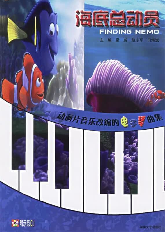 海底总动员:动画片音乐改编的电子琴曲集 赵志军 主编 9787540437251正版