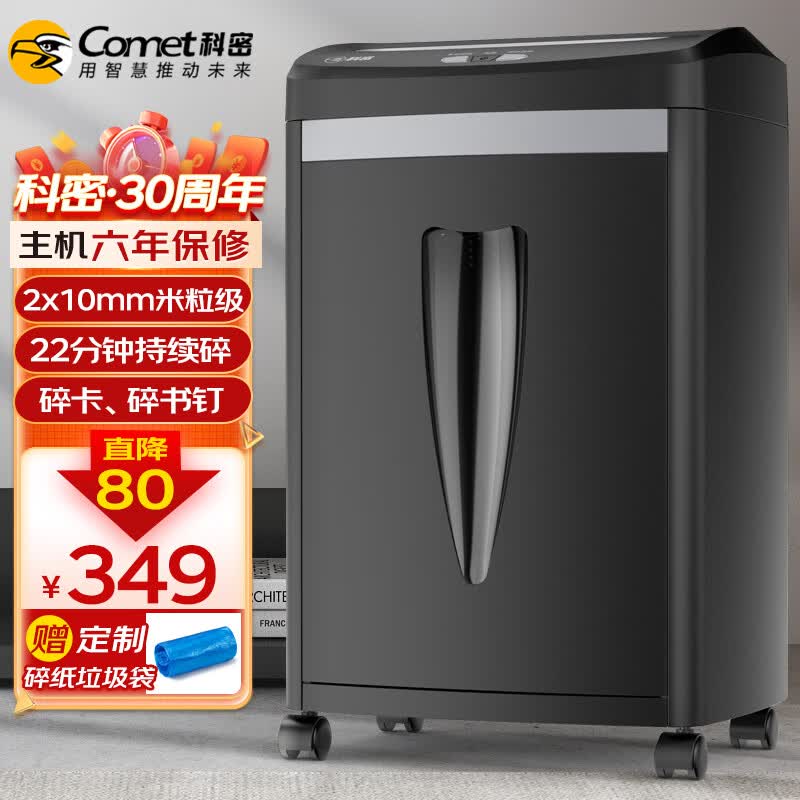 科密(comet)5级高保密办公商用专业碎纸机（单次8张 连续碎22分钟 20L 可碎卡/订书针 配纸屑袋）C-838H使用感如何?