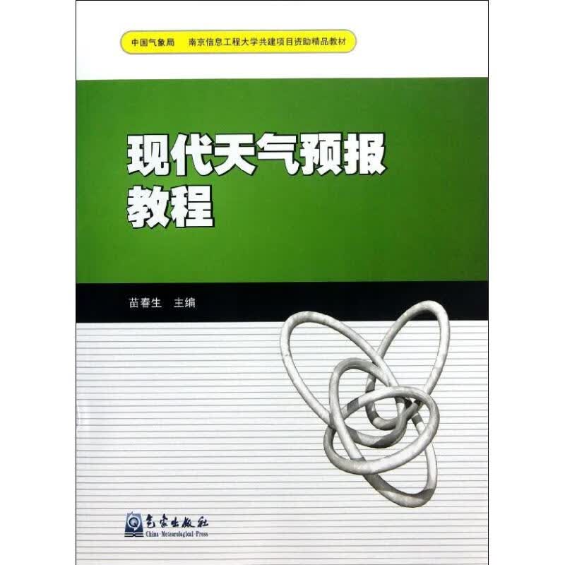 现代天气预报教程 苗春生 编 书籍