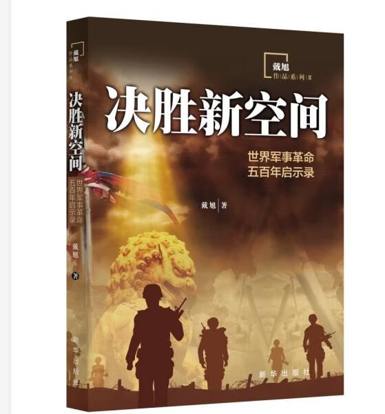 决胜新空间：世界军事革命五百年启示录9787516650271