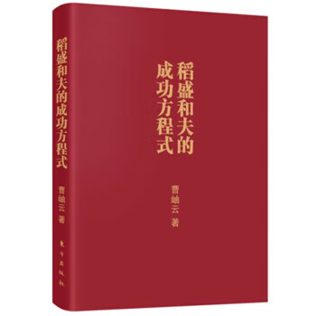 稻盛和夫的成功方程式(口袋版)