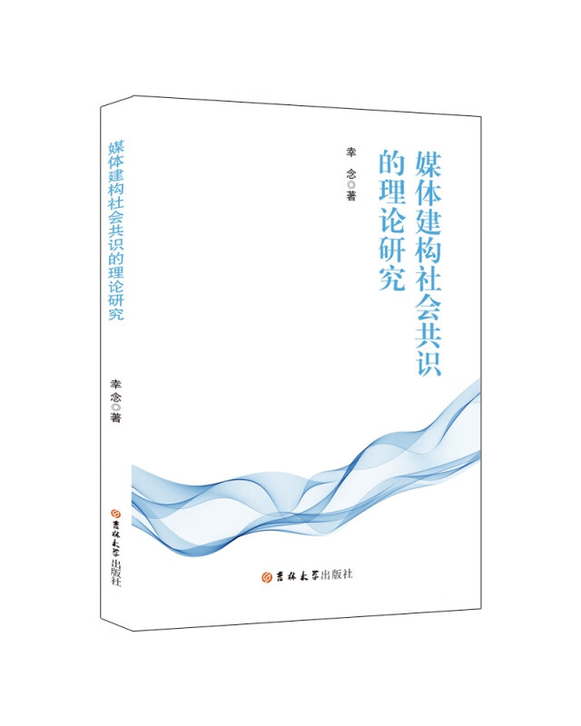 媒体建构社会共识的理论研究