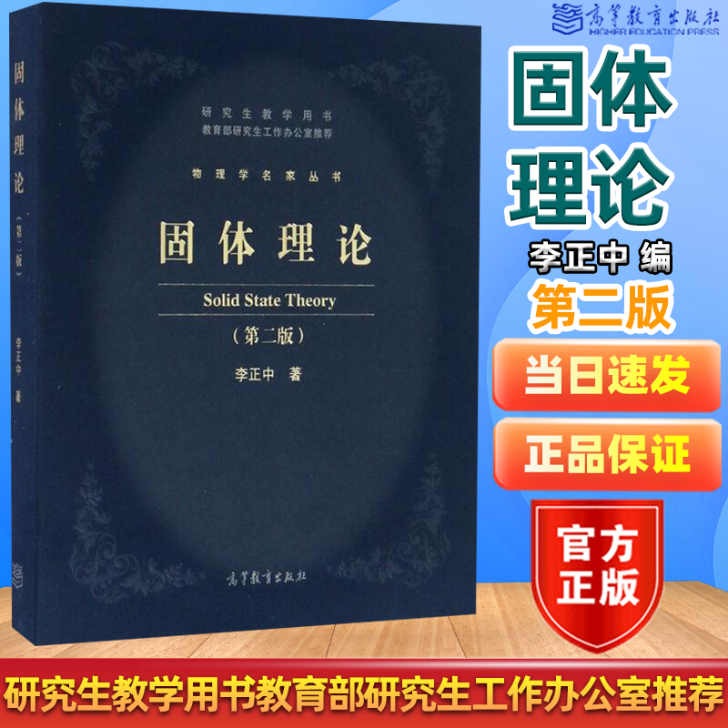 包邮 固体理论 第二版 第2版 李正中 研究生教学用书 高等教育出版社 物理学名家丛书