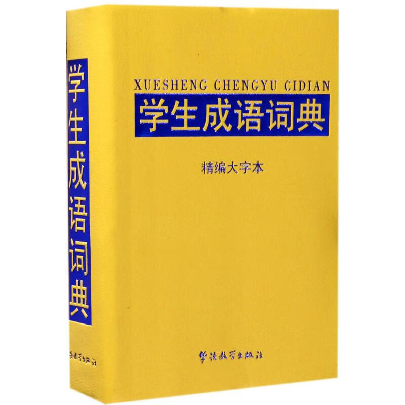 学生成语词典(精编大字本) 说词解字辞书研究中心 编 作 书籍