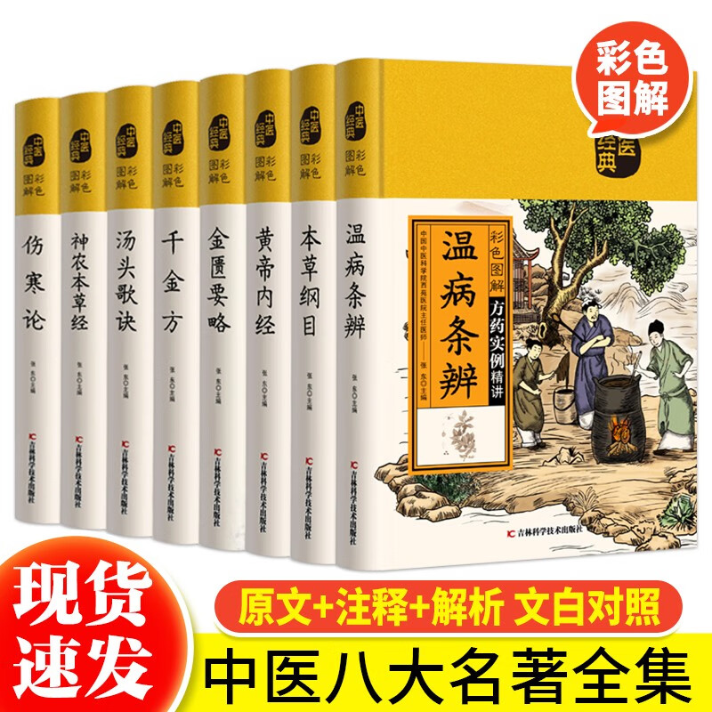 中医八大名著全集【可选单本】彩色图解本草