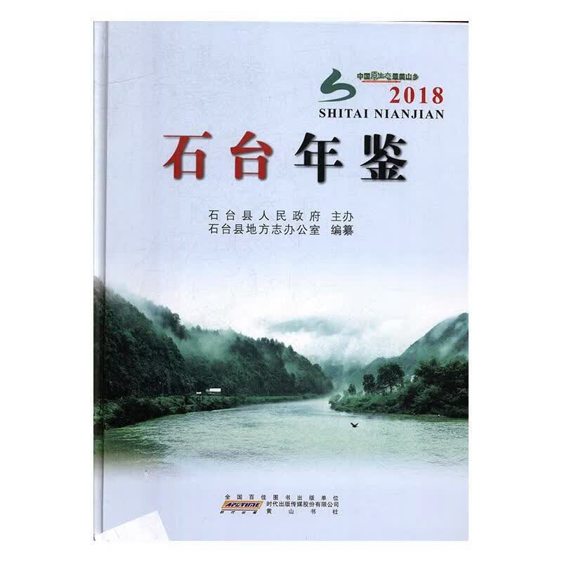 石台年鉴.2018 历史  图书
