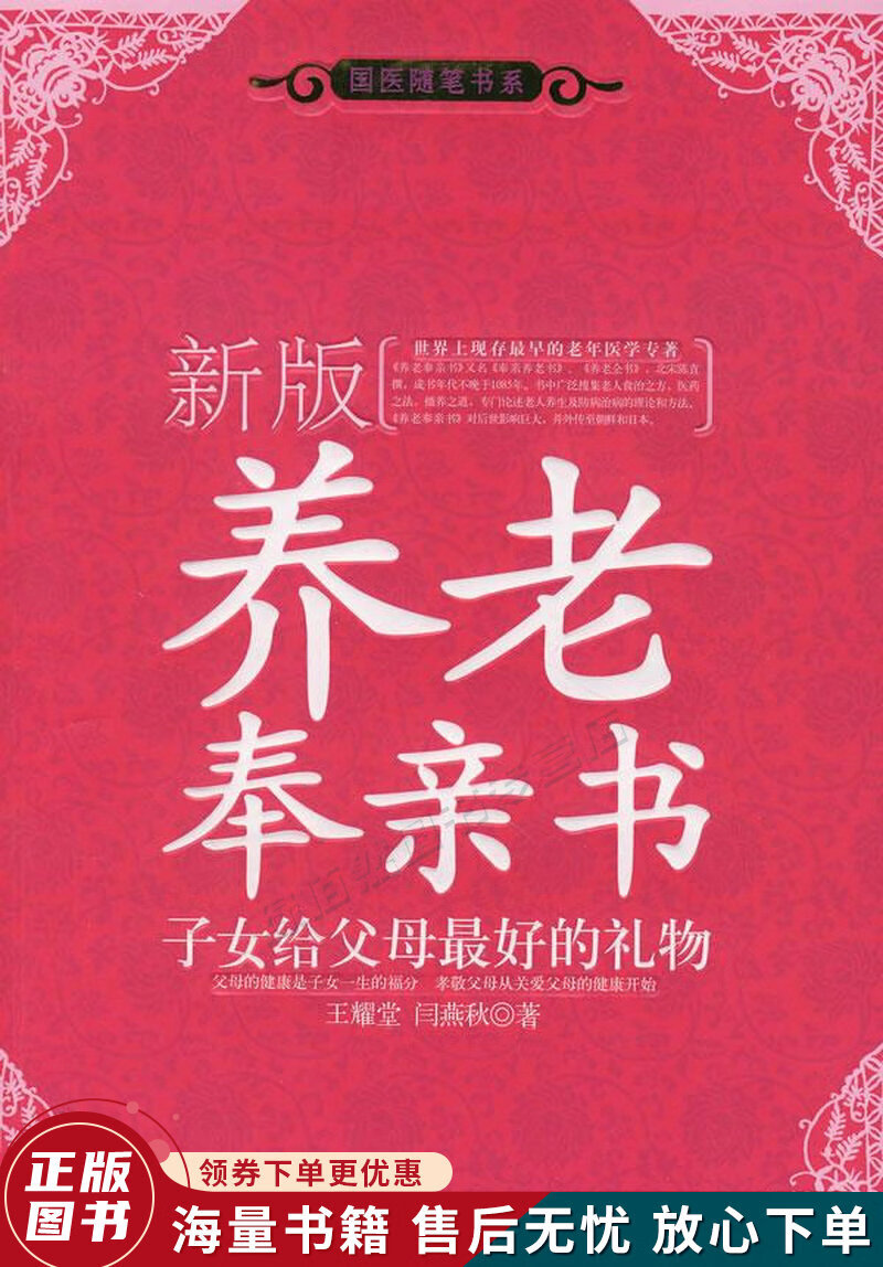 新版养老奉亲书：子女给父母的礼物