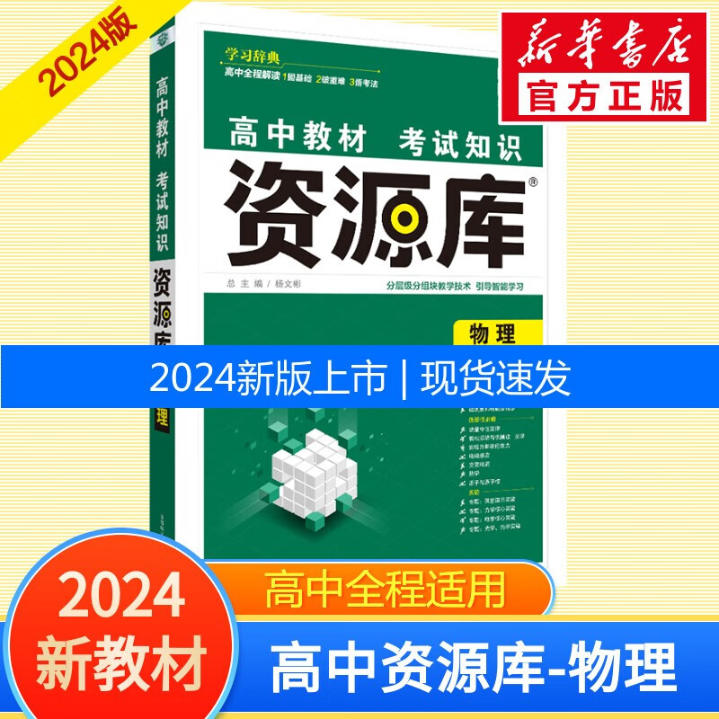 现货速发【科目自选 新教材版】2024新版高中资源库 物理