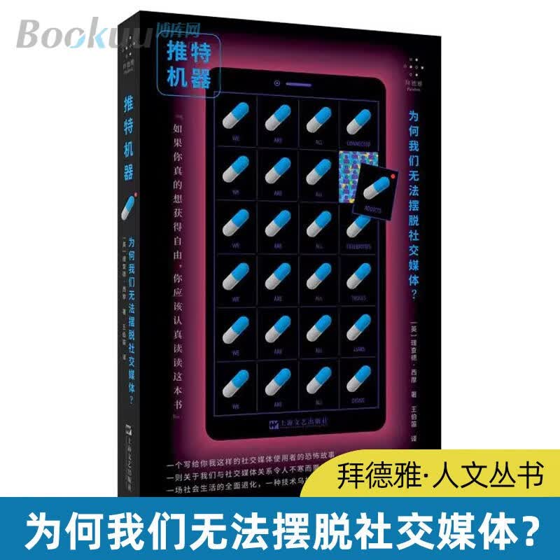推特机器：为何我们无法摆脱社交媒体？(拜德雅·人文丛书)