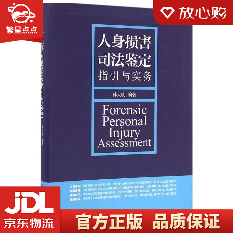 【新华书店正版图书】人身损害司法鉴定指引与实务 孙大明 编著 北京大学出版社 正版图书