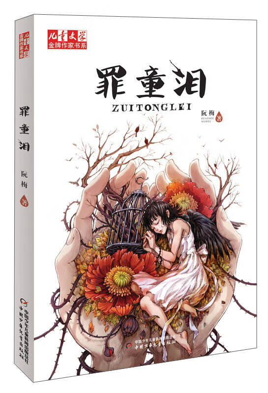 儿童文学金牌作家书系 罪童泪 阮梅