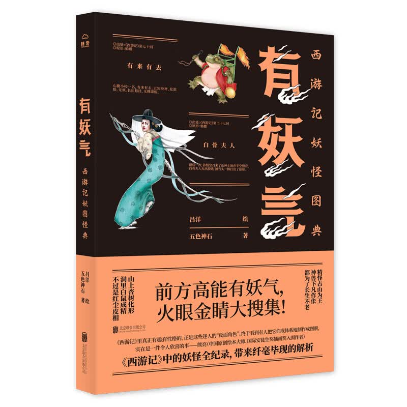 有妖气西游记妖怪图典五色神石著吕洋绘前方高能有妖气火眼金睛大搜集妖怪全纪录齐整亮相