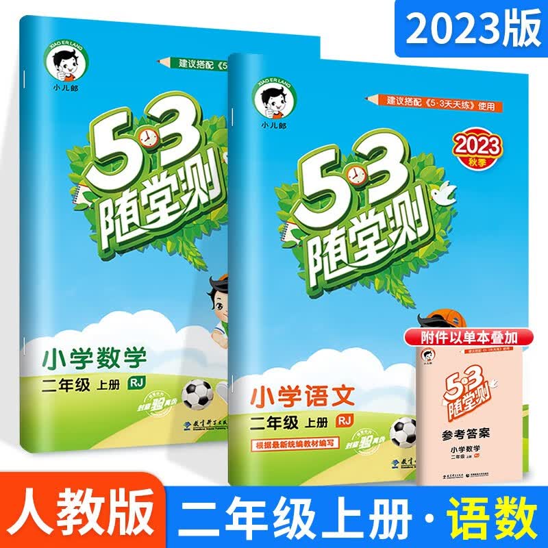 科目多选】小学53五三天天练二年级同步练习册训练测试卷人教版北师版 下册天天练+随堂测+口算大通关5本 5.3曲一线