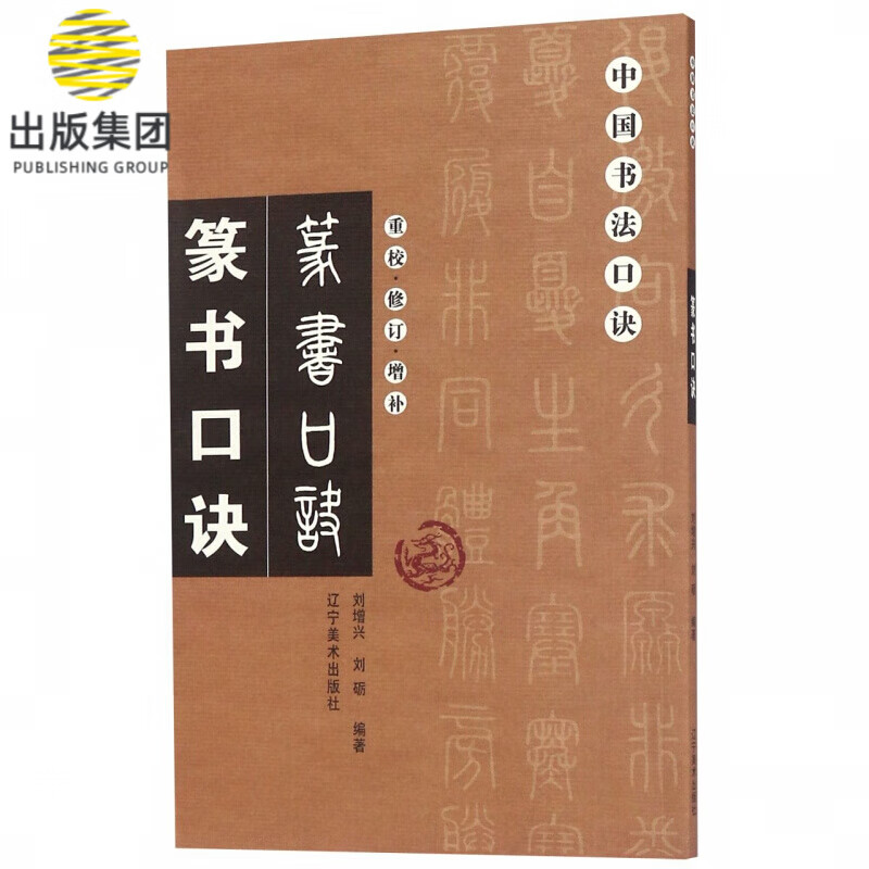 篆书口诀(重校修订增补)/中国书法口诀