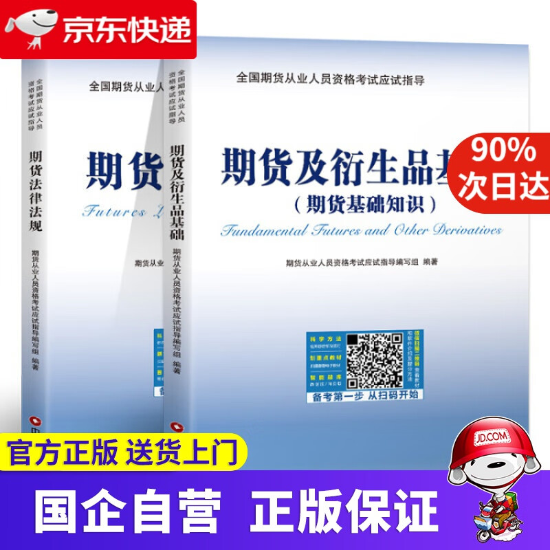 【新华书店】期货从业资格考试教材2021期货及衍生品基础+期货法律法规 未来教育 9787504767479