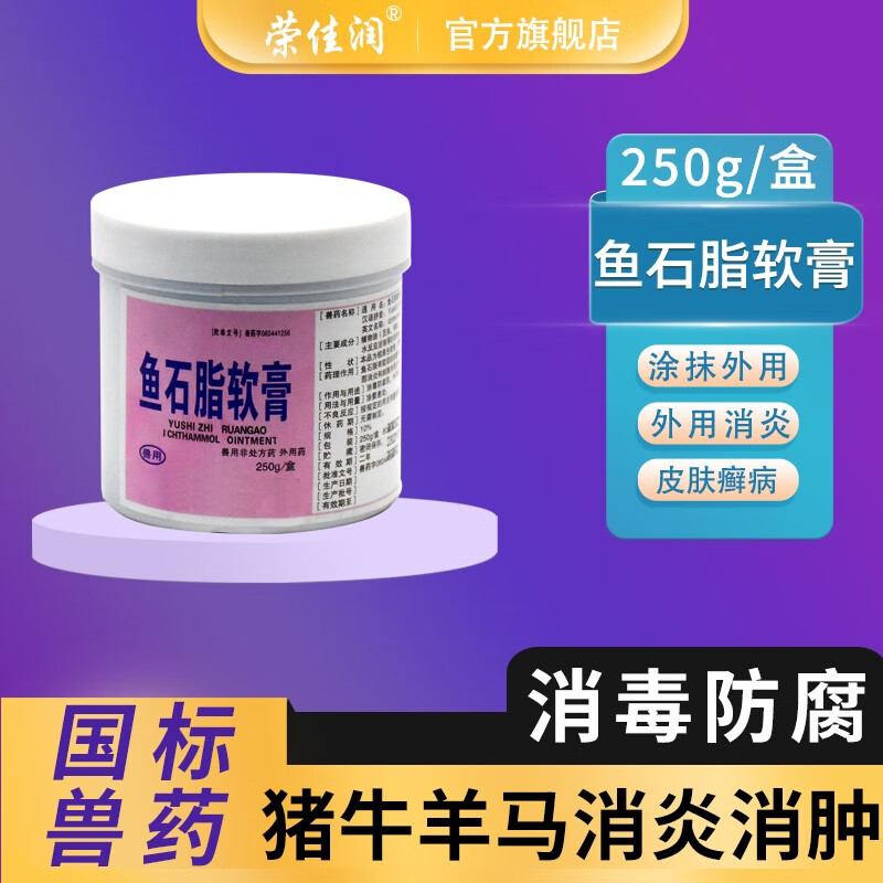 荣佳润鱼石脂软膏 兽用疖肿化脓肿毒牛羊膨积食胀气  皮肤溃烂消炎消肿 250g/盒属于什么档次？