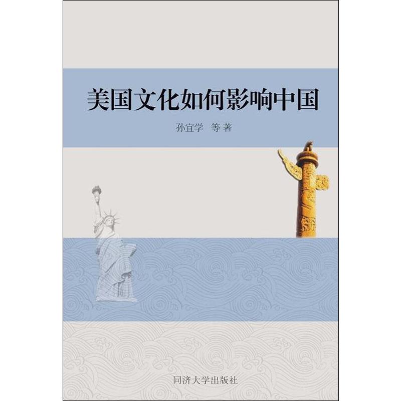 美国文化如何影响中国 孙宜学 等 书籍