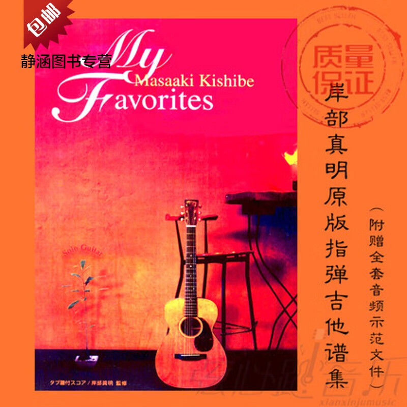 岸部真明指弹吉他谱集my favorites书籍教程专辑 原版六线谱 纸质