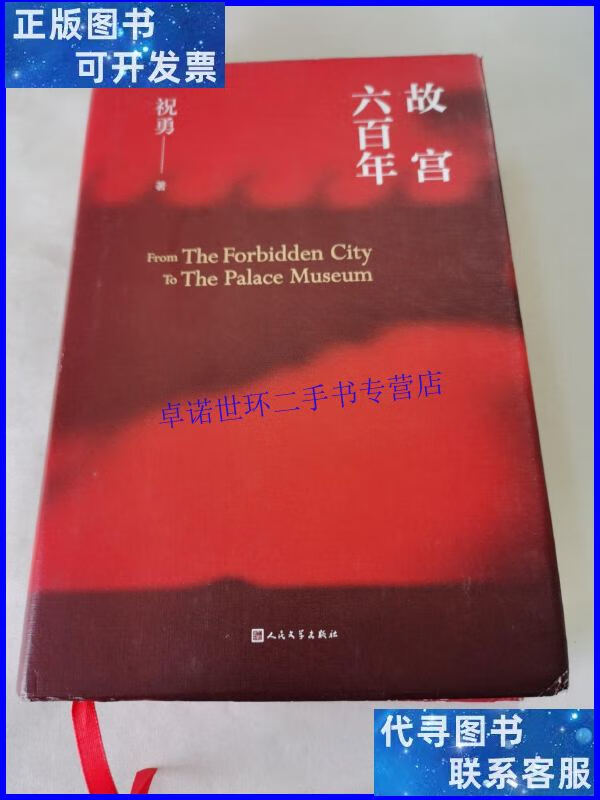 【二手9成新】故宫六百年 /祝勇 人民文学出版社