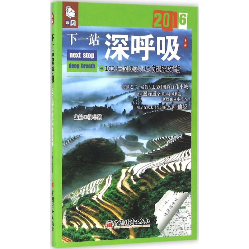 下一站深呼吸 魏玉祺,柳忠勤 主编 书籍