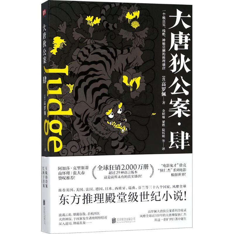 大唐狄公案肆高罗佩联合出版有限责任公司9787559619570 小说书籍