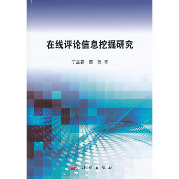 在线评论信息挖掘研究【正版图书】