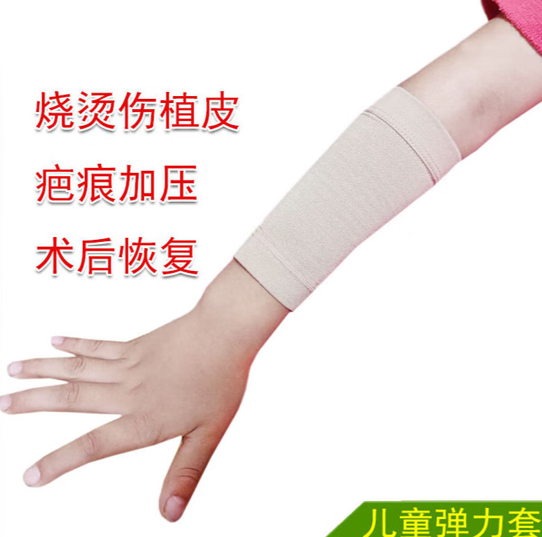 疤痕增生弹力套儿童小孩手臂弹力套儿童大小臂肘部上肢烧烫伤术后