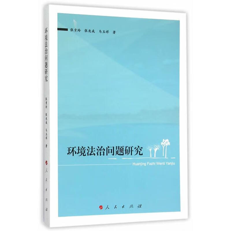 包邮：环境法治问题研究 社会科学  图书
